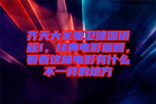 齊天大圣張衛(wèi)健國語版1，經(jīng)典電影回顧，看看這部電影有什么不一樣的地方