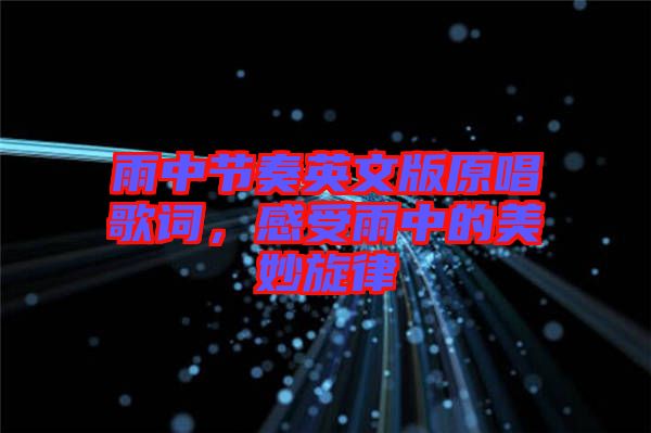 雨中節奏英文版原唱歌詞，感受雨中的美妙旋律