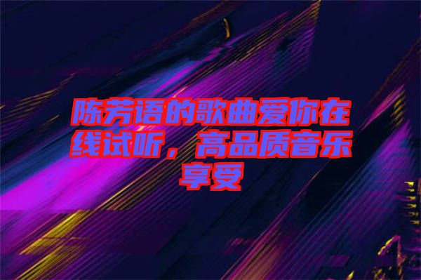 陳芳語的歌曲愛你在線試聽，高品質音樂享受