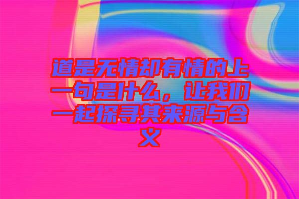 道是無(wú)情卻有情的上一句是什么，讓我們一起探尋其來(lái)源與含義