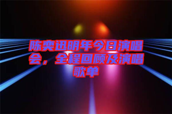 陳奕迅明年今日演唱會，全程回顧及演唱歌單