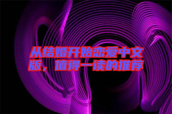 從結婚開始戀愛中文版，值得一讀的推薦