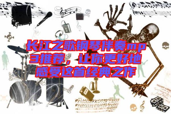 長江之歌鋼琴伴奏mp3推薦，讓你更好地感受這首經典之作