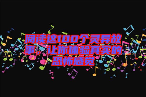 閱讀這100個靈異故事，讓你體驗真實的恐怖感覺