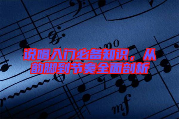 說唱入門必備知識(shí)，從韻腳到節(jié)奏全面剖析