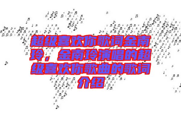超級喜歡你歌詞金南玲，金南玲演唱的超級喜歡你歌曲的歌詞介紹