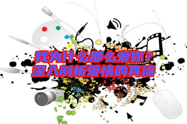 我為什么那么愛你？深入剖析愛情的真諦