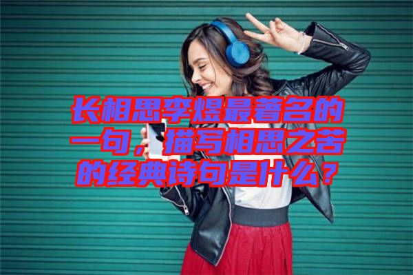 長相思李煜最著名的一句，描寫相思之苦的經典詩句是什么？