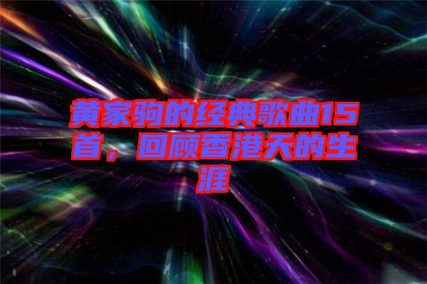黃家駒的經典歌曲15首，回顧香港天的生涯