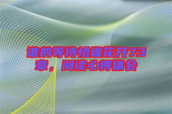 誰的等待恰逢花開73章，閱讀心得體會