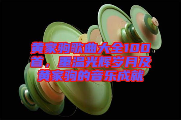 黃家駒歌曲大全100首，重溫光輝歲月及黃家駒的音樂成就