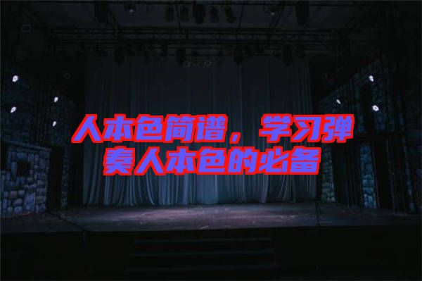 人本色簡譜，學習彈奏人本色的必備
