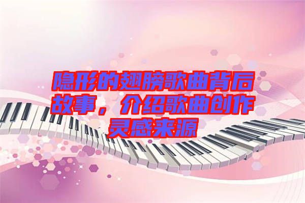 隱形的翅膀歌曲背后故事，介紹歌曲創作靈感來源
