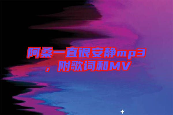 阿桑一直很安靜mp3，附歌詞和MV