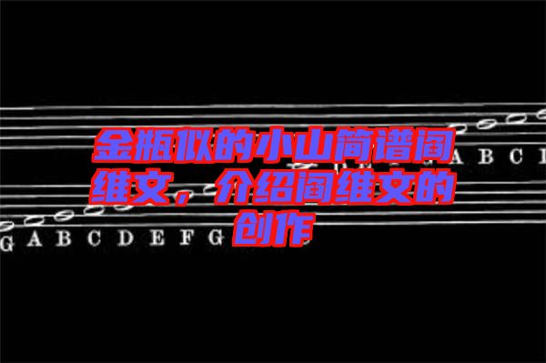 金瓶似的小山簡譜閻維文，介紹閻維文的創作