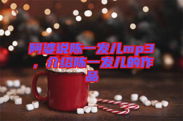 阿婆說陳一發兒mp3，介紹陳一發兒的作品