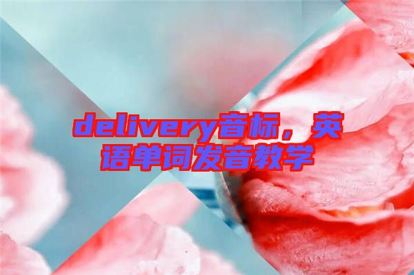 delivery音標，英語單詞發音教學