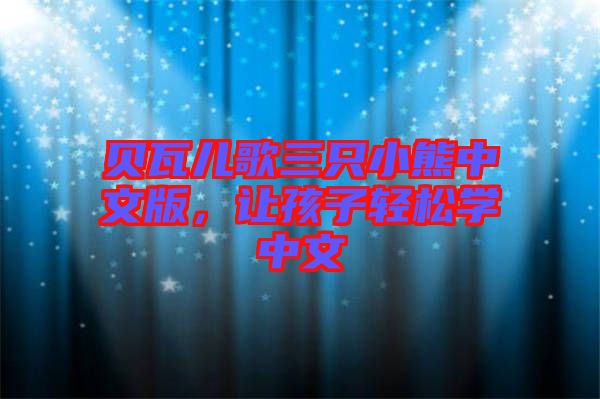 貝瓦兒歌三只小熊中文版，讓孩子輕松學中文
