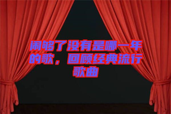 鬧夠了沒有是哪一年的歌，回顧經典流行歌曲