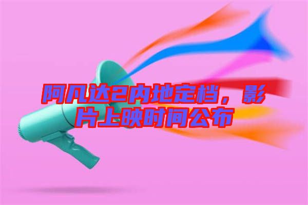 阿凡達(dá)2內(nèi)地定檔，影片上映時間公布