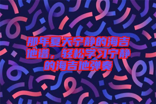 那年夏天寧靜的海吉他譜，輕松學習寧靜的海吉他彈奏