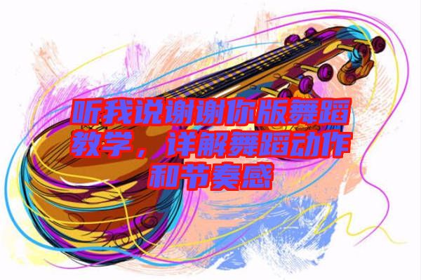 聽我說謝謝你版舞蹈教學，詳解舞蹈動作和節奏感