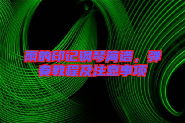 雨的印記鋼琴簡譜，彈奏教程及注意事項