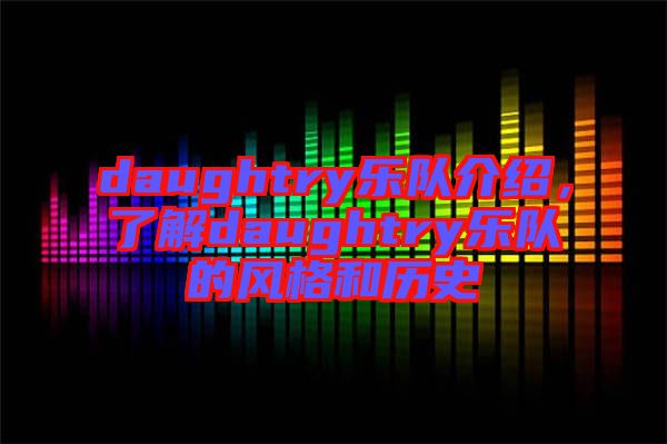 daughtry樂隊(duì)介紹，了解daughtry樂隊(duì)的風(fēng)格和歷史